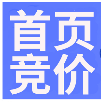 首頁競價活動怎么上？首頁競價新手操作步驟